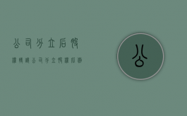 公司分立后股权转让（公司分立股权比例）