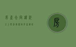 房产合同违约金上限法律规定（房产违约金最高多少）