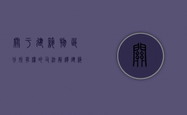 关于建筑物区分所有权的司法解释（建筑物区分所有权举例解释）