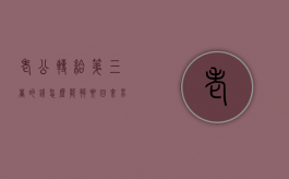 老公转给第三者的钱怎么能够要回来（男方自愿转的钱起诉有用吗）