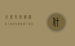 什么是赔偿权利人（获得赔偿权属于监督权吗）