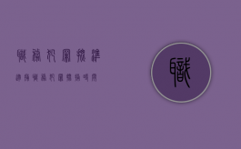 职务犯罪批准逮捕（职务犯罪批捕时间）