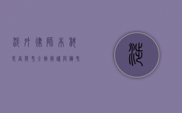 涉外律师，本科是否能考？全面解读与备考指南