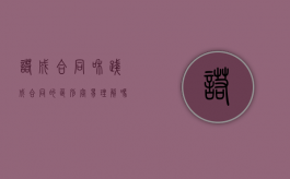诺成合同和践成合同的区别容易理解吗（诺成合同和践成合同的区别举例说明怎么写）