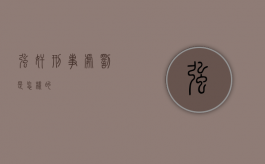 强奸刑事处罚是怎样的