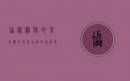 协议离婚的男女双方须有合法的夫妻身份（离婚协议书写男方女方还是甲方乙方）