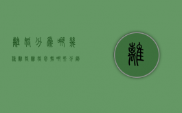 离婚分为哪几种离婚（离婚包括哪些分割项目）