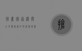 抢夺国家机关公文罪既遂如何处罚？（抢夺政府文件是什么罪）