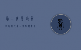 卖二套房政策是怎样的？（卖二套房税费新规定是多少）