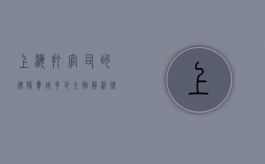 上海打官司的律师费用多少？全面解析律师收费标准及影响因素