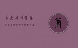 管制有哪几种分类（管制有哪些限制行为可以举报）