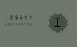 工期索赔和费用索赔包括哪些内容和方法（工期及费用索赔）