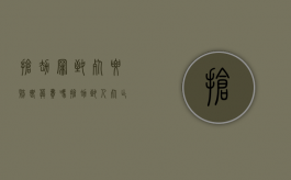 抢劫罪致死要赔丧葬费吗（抢劫致人死亡一定被判死刑吗）