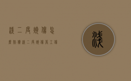 浅二度烧伤怎么赔偿（浅二度烧伤算工伤吗能赔偿吗）