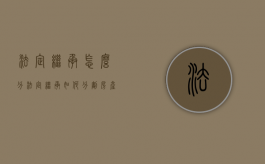 法定继承怎么分（法定继承如何分割房产）