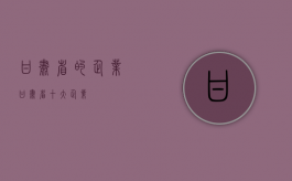 甘肃省的企业（甘肃省十大企业）
