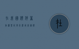 在我国软件著作权登记有什么用（我国软件著作权登记数量）