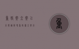 重婚案立案以后能调解吗（重婚罪立案后可以撤诉吗）