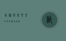 诈骗被抓要坐牢吗（诈骗被抓获）