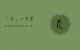 女职工“三期”期间有哪些常见法律问题（女职工三期时间是多久）