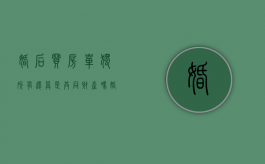 婚后买房单独所有还算是共同财产吗（婚后单独买房需要什么资料）