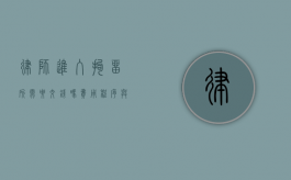 律师进入拘留所需要交钱吗？费用、程序与法律保障解析