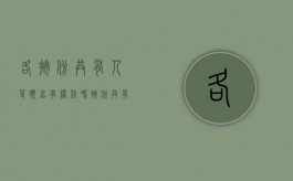 各按份共有人等额享有权利吗（按份共有人对共有物的权利及于共有物的全部）