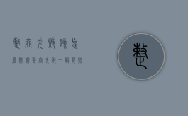 整容失败该怎么赔偿（整容失败一般能赔偿多少钱）