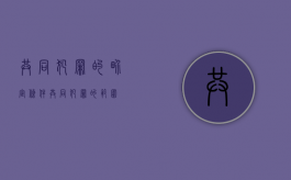 共同犯罪的界定条件（共同犯罪的范围）