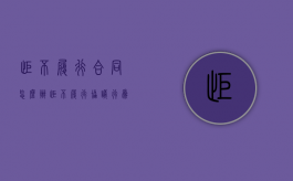 拒不履行合同怎么办（拒不履行协议行为是否违法犯罪）