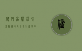 侵犯名誉权和荣誉权的区别是什么意思（侵犯名誉权和荣誉权的区别是什么呢）