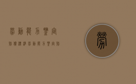 劳动能力鉴定赔偿标准（劳动能力鉴定赔偿标准2023）