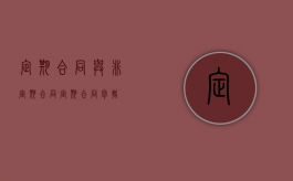 定期合同与非定期合同（定期合同包括）
