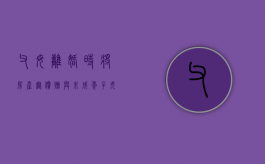 父母离婚时将房产无偿赠与未成年子女有哪些法律规定（父母离婚后房子过户给孩子有什么条件）