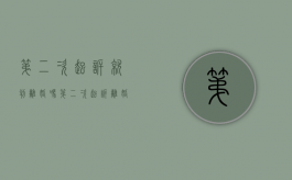 第二次起诉就判离婚吗？（第二次起诉离婚判离的几率有多大）