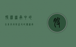 股权继承中的夫妻共同财产及配偶继承问题有什么（股权的继承方式）