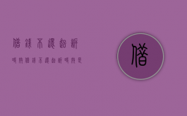 借钱不还起诉时效（借钱不还起诉时效是多久）