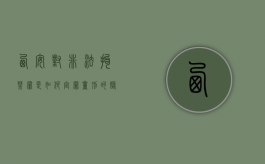 西安对非法拘禁罪是如何定罪量刑的（临潼非法拘禁案件）