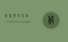 服务期与劳动合同期限的区别是什么（服务期和劳动合同期限）