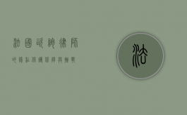 法国咨询律师的隐私保护，保障与挑战