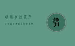 律师在法庭门口拍照，法律边界与职业操守的探讨