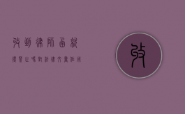 收到律师函就得禁止吗？对法律文书作用与影响的深入探讨