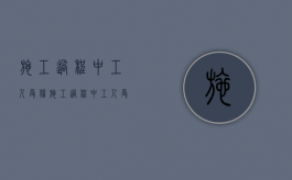 施工过程中工人受伤（施工过程中工人受伤的责任）