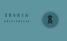 商标审核不通过费用谁出（商标审查流程图）