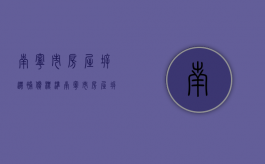 南宁市房屋拆迁补偿标准（南宁市房屋拆迁补偿安置办法）
