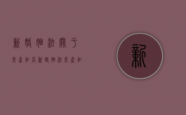 新婚姻法关于房产加名（新婚姻法房产加名是无效的吗怎么办）
