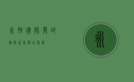 永恒律师发的律师函真假之探究