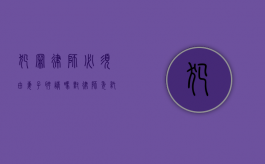 犯罪律师必须由妻子聘请吗？对律师委托制度的深度探讨