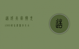 造成火灾损失1000万怎么量刑（失火损失一千万以下怎么定罪）