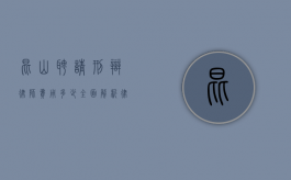 昆山聘请刑辩律师费用多少？全面解析律师收费标准与影响因素